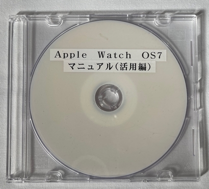 Apple Watch OS7　マニュアル（活用編）（DVD版）