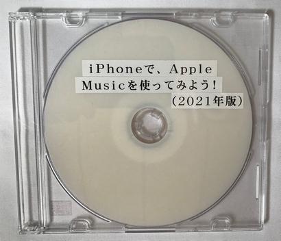iPhoneで、Apple Musicを使ってみよう！（2021年版）（ダウンロード版）