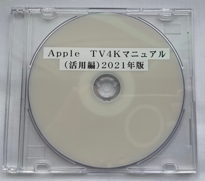 Apple TV 4K　マニュアル（活用編）2021年版（DVD版）