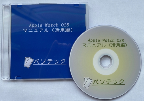 Apple Watch OS8　マニュアル（活用編）（ダウンロード版）