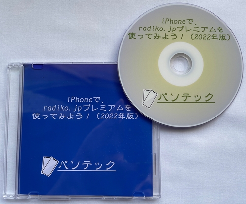iPhoneで、radiko.jpプレミアムを使ってみよう！（2022年版）（DVD版）