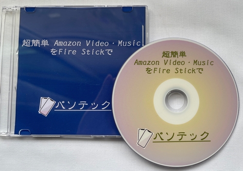 超簡単 Amazon Video・MusicをFire Stickで（ダウンロード版）