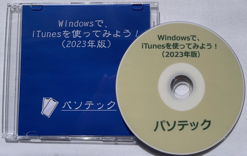 Windowsで、iTunesを使ってみよう！（2023年版）（DVD版）