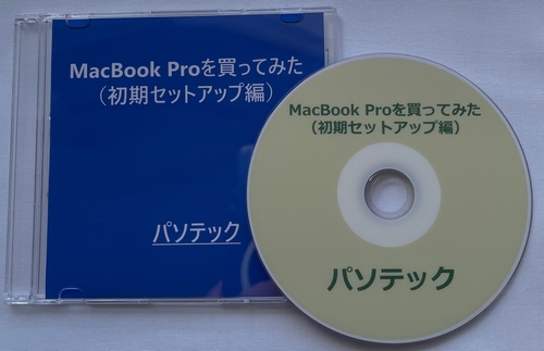 MacBook Proを買ってみた（初期セットアップ編）（DVD版）