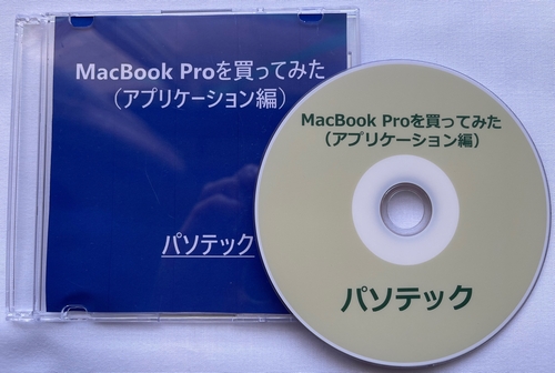 MacBook Proを買ってみた（アプリケーション編）（DVD版）