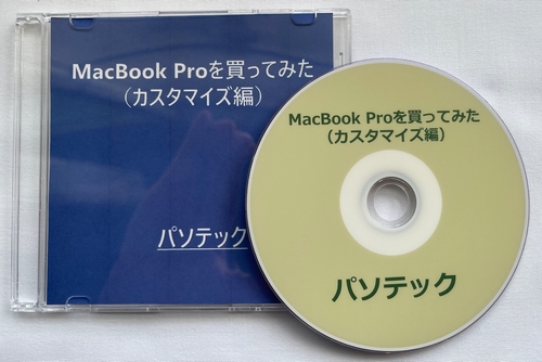MacBook Proを買ってみた（カスタマイズ編）（DVD版）