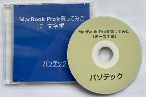 MacBook Proを買ってみた（ミー文字編）（DVD版）