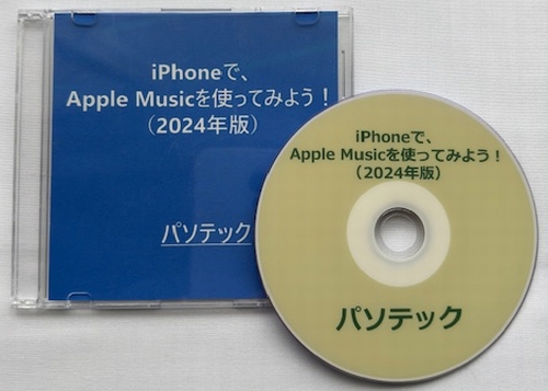 iPhoneで、Apple Musicを使ってみよう！（2024年版）（ダウンロード版）