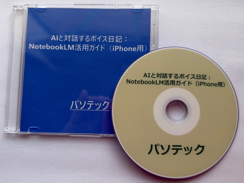 AI�ƑΘb����{�C�X���L�FNotebookLM���p�K�C�h�iiPhone�p�j�i�_�E�����[�h�Łj