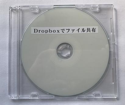 Dropboxでファイル共有 (CD版)