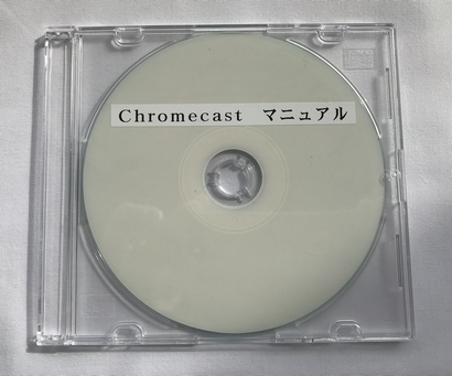 Chromecast　マニュアル（ダウンロード版）