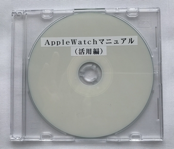 Apple Watch マニュアル 活用編 ダウンロード版