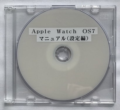 Apple Watch OS7　マニュアル（設定編）（ダウンロード版）