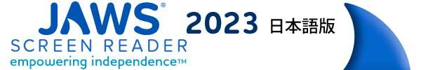 JAWS 2023 日本語版 2022からのバージョンアップ（1バージョンアップ）