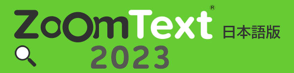 ZoomText 2023 ＋ リーダー日本語版 ※2022からのバージョンアップ（リーダー付き１UP）